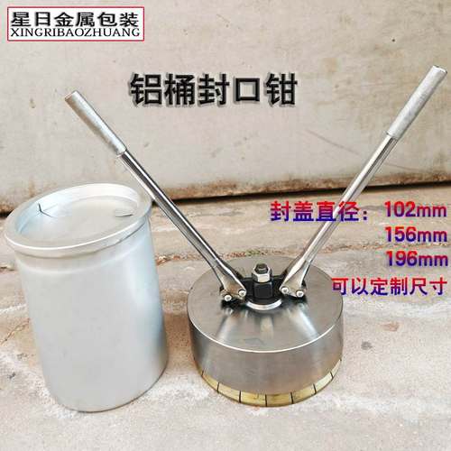 3L5L15L30L平口铝桶封口钳广口铝罐封口器铝桶封盖机铝听封盖钳