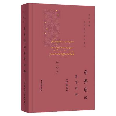 现货速发 辛弃疾词鉴赏辞典 诗词大会 古诗 中国古代文化常识 唐诗宋词 诗词书籍 古诗词大全集 给孩子的好诗词  辛弃疾诗词集全集