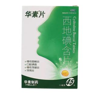 华素片西地碘含片 45片/盒 慢性咽喉炎口腔溃疡慢性牙龈炎牙周炎