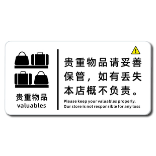 贵重物品温馨提示牌请保管好随身物品亚克力标识牌公共场所妥善保管个人物品指示牌酒店宾馆标语提醒贴纸订做