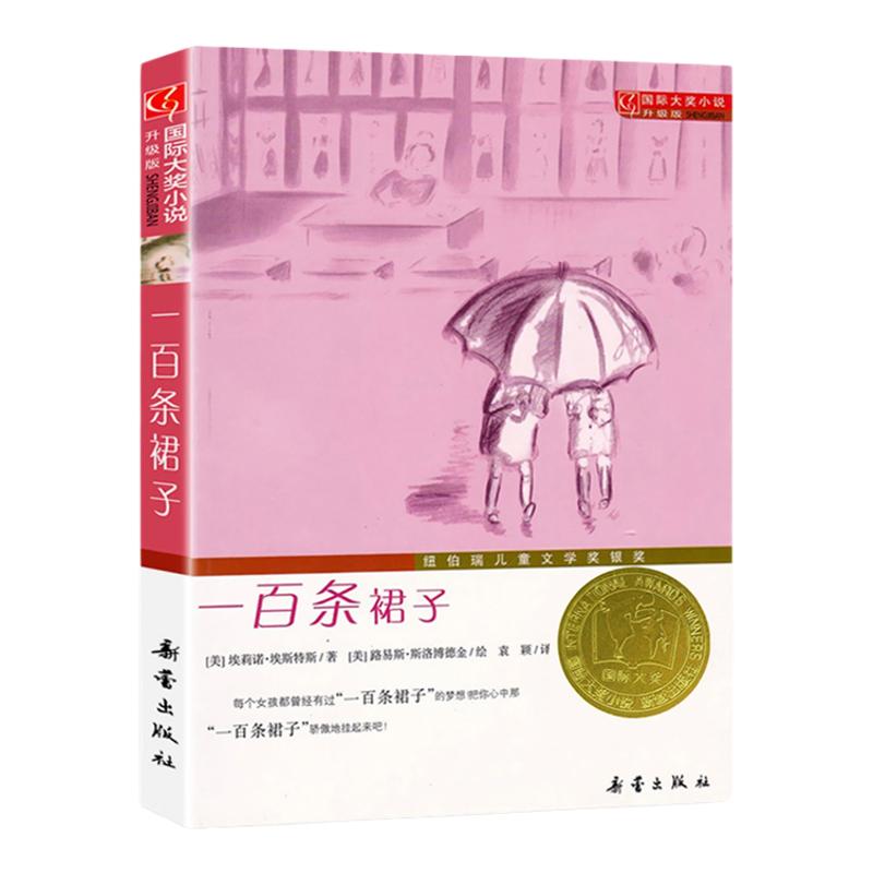 一百条裙子 正版大奖小说100条非注音升级版三四五六年级中小学生课外小说文学阅读读物 7-10-12岁青少年少儿童故事新蕾出版社