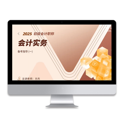 初级会计2026年网络课程精讲视频题库课件三色笔记智能题库