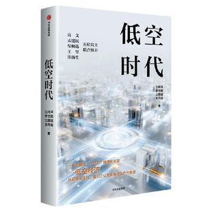 低空时代 沈向洋 李世鹏 沈国斌 王丹薇著  深入解读“十五五”新增长引擎 从原理到实践 指引万亿元级新质生产力赛道 中信出版