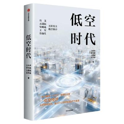 低空时代沈向洋，李世鹏，沈国斌