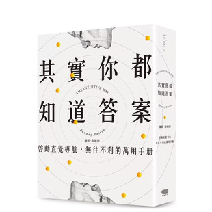 【预售】其实你都知道答案：启动直觉导航，无往不利的万用手册 台版原版中文繁体心理励志 潘妮．皮尔斯 重版文化 正版进口书