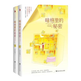 【正版现货】暗格里的秘密小说上下册耳东兔子镌刻青春之作电视剧原著小说优越不羁的校园男神周斯越vs倔强可爱的灰姑娘丁羡