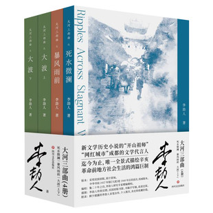 【新华文轩】大河三部曲 死水微澜+暴风雨前+大波(上下)(全4册) 李劼人 正版书籍小说畅销书 新华书店旗舰店文轩官网