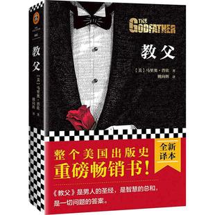 当当网 教父1 马里奥普佐著 同名电影原版原著小说 教父三部曲 小说典藏 男人的哲学圣经 外国现当代经典文学黑帮题材小说书籍正版