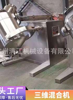 三维混合机实验室小型混合机食品化工混料机医药粉末搅拌机不锈钢