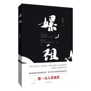 【官方直营】嫘祖 胡松涛 著 蚕神传奇史•路神行迹考 河南文艺出版社旗舰店正版