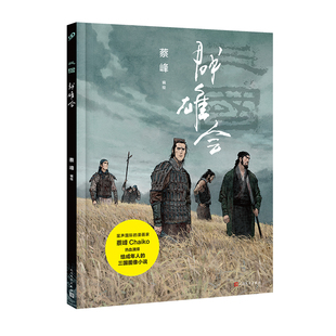 正版书籍三国群英会精装图像小说蔡峰重磅打造见证苍茫山河的风云变幻聆听乱世豪杰的壮志悲歌全新三国战争史诗漫画人民文学出版社