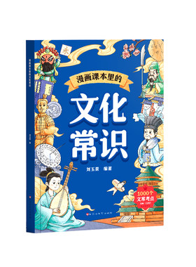【央视网】2026新版漫画课本里的文化常识 中华文化1000问中国古代文化 初中小学生必考课外文学语文常识百科知识点趣味问答书SG