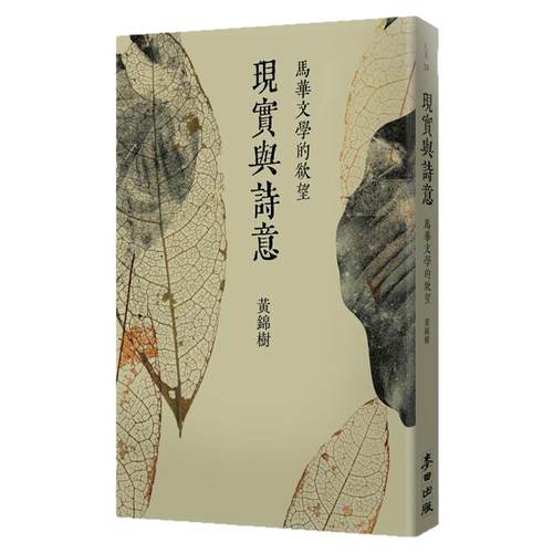 现货【外图台版】（亲签+钤印）现实与诗意：马华文学的欲望 / 黄锦树 麦田