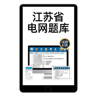 2026江苏国家电网考试题库国网招聘计算机财会类电工类资料真题25
