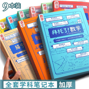 分科目笔记本子加厚高中生专用初中生b5七科全套学科课堂分科中学生用语文数学英语各科错题软面抄笔记作业本