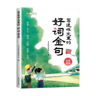好词好句好段大全写进作文里的金句一千例小纸条小学生三四五六年级语文日积月累二年级阅读课外书每日晨读优美句子素材积累摘抄本