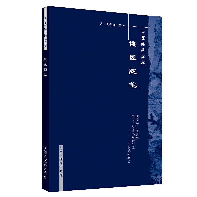 []读医随笔/中医经典文库9787800896828中国中医药出版社