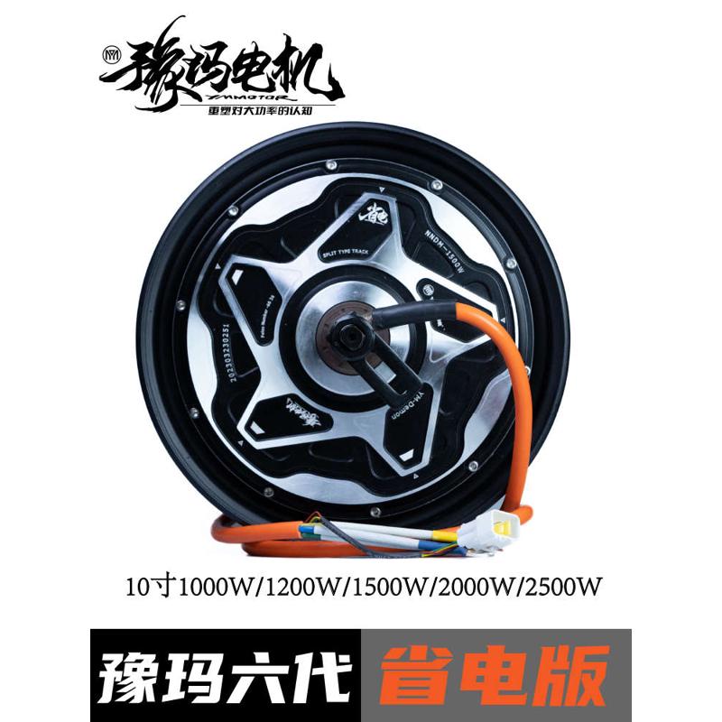 豫玛六代10寸12寸九号非全顺电动车电机2000w2000wp
