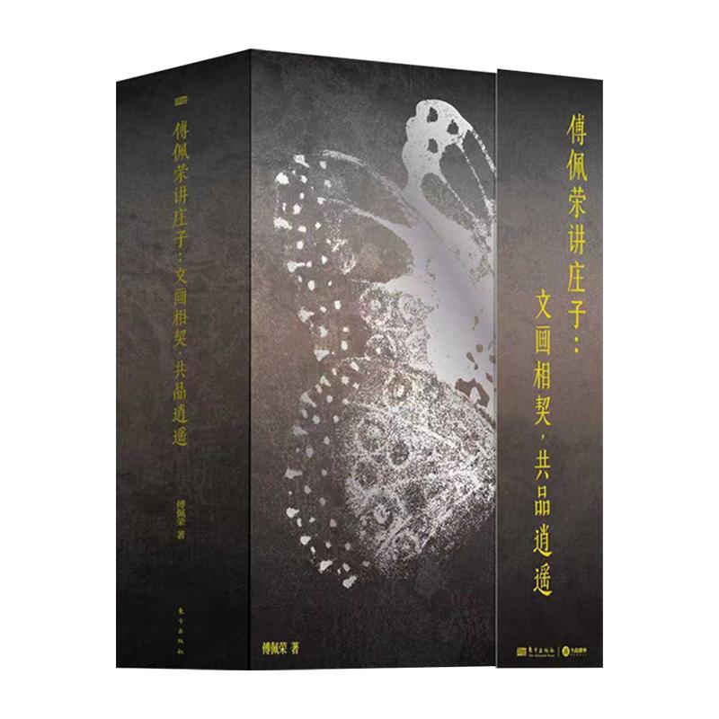傅佩荣讲庄子文画相契共品逍遥