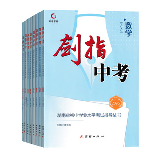 2026剑指中考湖南省初中学习水平考试指导丛书中考总复习语文数学英语物理化学道德与法治历史地理九年级初三学生冲刺用书
