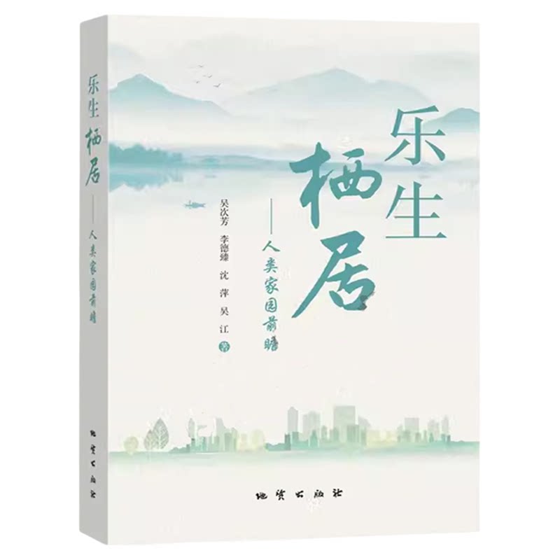 全新正版 乐生栖居 人类家园前瞻 地质出版社 9787116140240 吴次芳 李德臻 沈萍 吴江