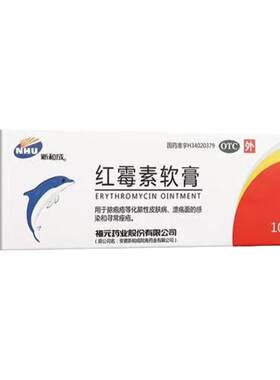 【福元】红霉素软膏1%*10g*1支/盒