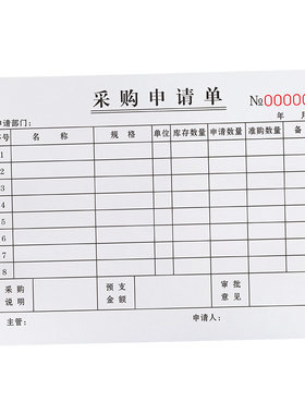 【加厚大款】采购申请单支持定制