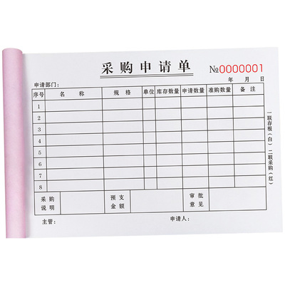 【加厚大款】采购申请单支持定制