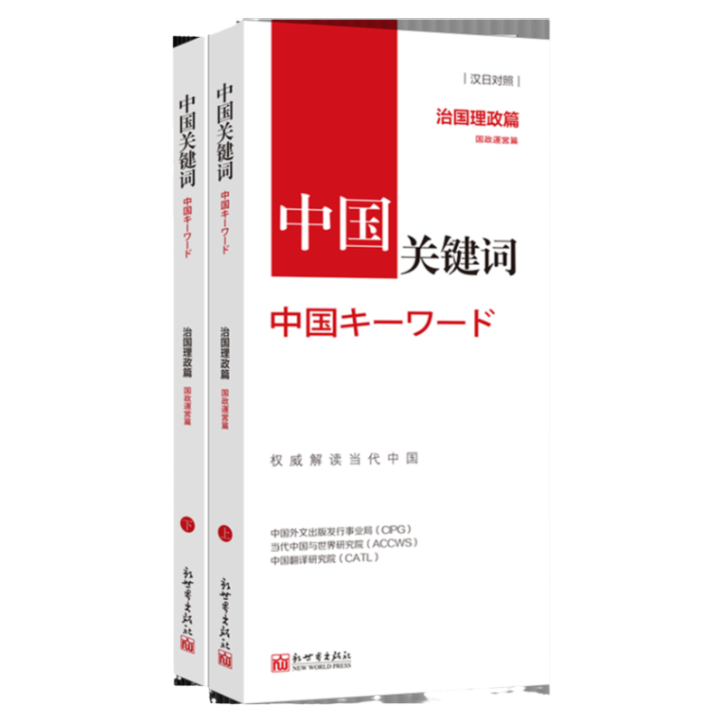 《中国关键词 治国理政篇 汉日对照》翻译外交人员考研学生高校教师 日语学习解读当代中国