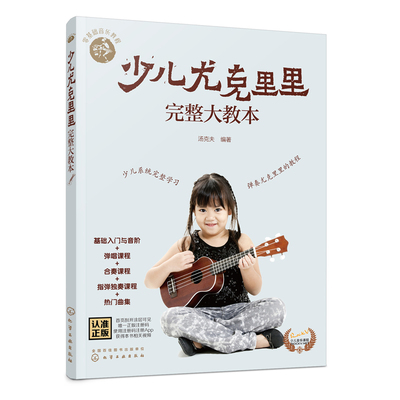 零基础音乐教程 少儿尤克里里完整大教本 学弹尤克里里少儿版教材 ukulele儿童乌克丽丽小吉他曲谱教程 尤克里里弹唱教程书籍初学