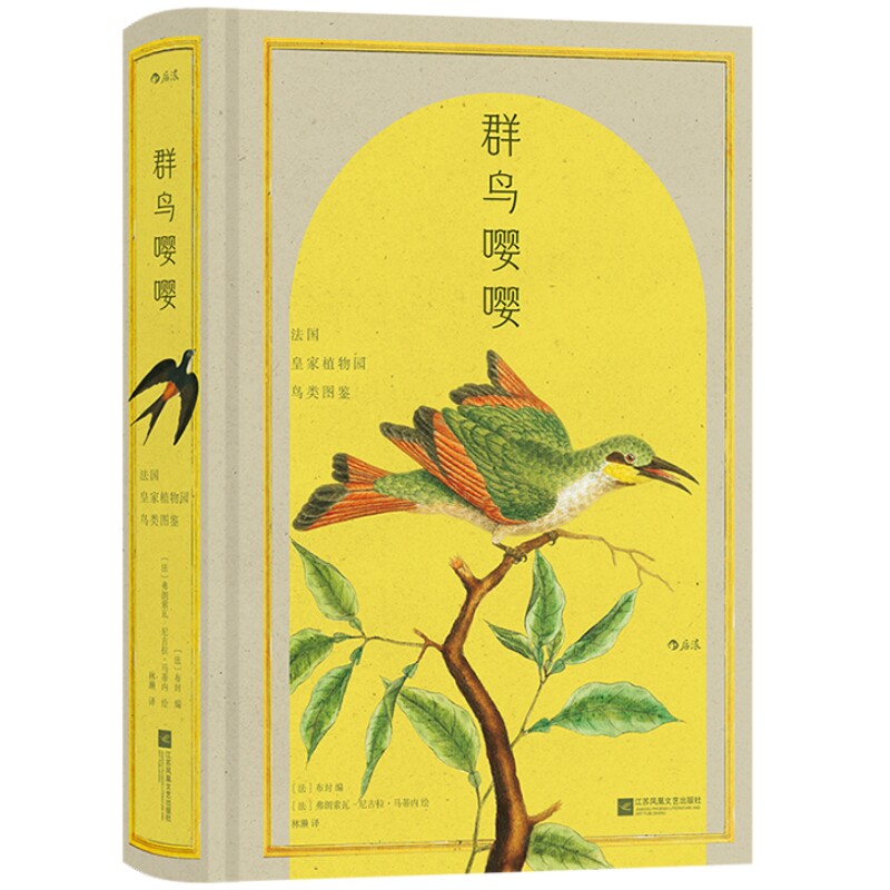 群鸟嘤嘤法国皇家植物园鸟类图鉴