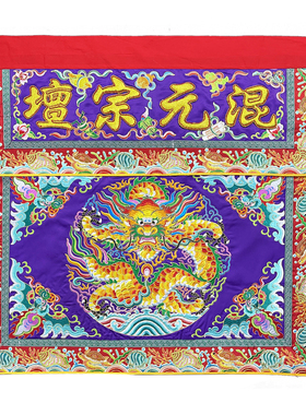 潮绣刺绣混元中犊赐福龙桌裙