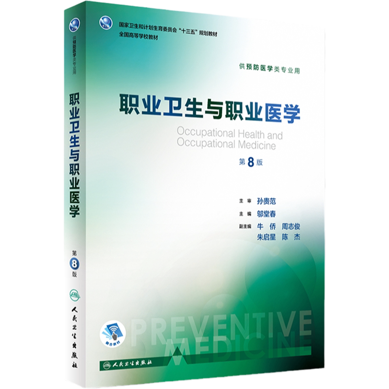 职业卫生与职业医学第8版 人卫邬堂春第八轮本科预防医学大学教材十三五规划预防医学353公共卫生综合考研辅导教材人民卫生出版社