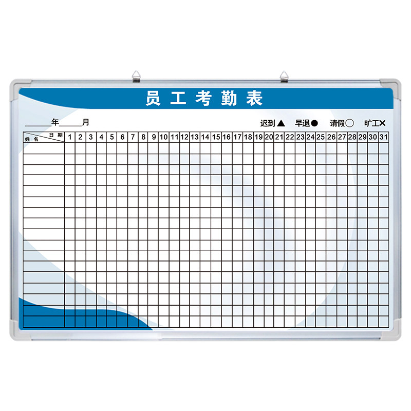 【员工考勤表】白板写字板定制