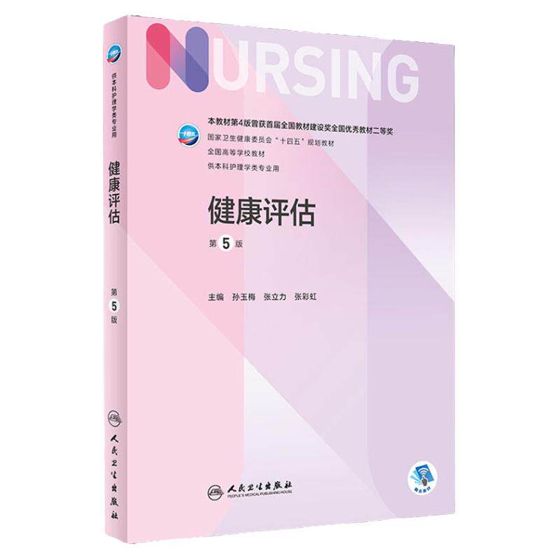 健康评估第5版人民卫生出版社