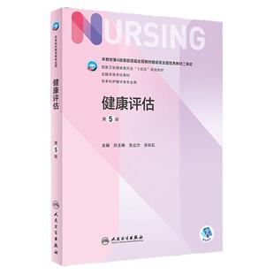 健康评估 第5版 人民卫生出版社 人卫护生考试本科护考心电图检验影像三基ECG正第7轮本科护理规划教材设备装备自学识别护资考试题