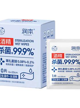 润本酒精湿巾棉片单独包装随身装
