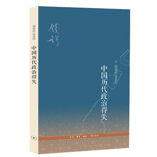 【赠导读手册】新版 中国历代政治得失 钱穆作品系列 八种著述精华 文化读经或治史通史文学史学理论社科 中国古代畅销政治书