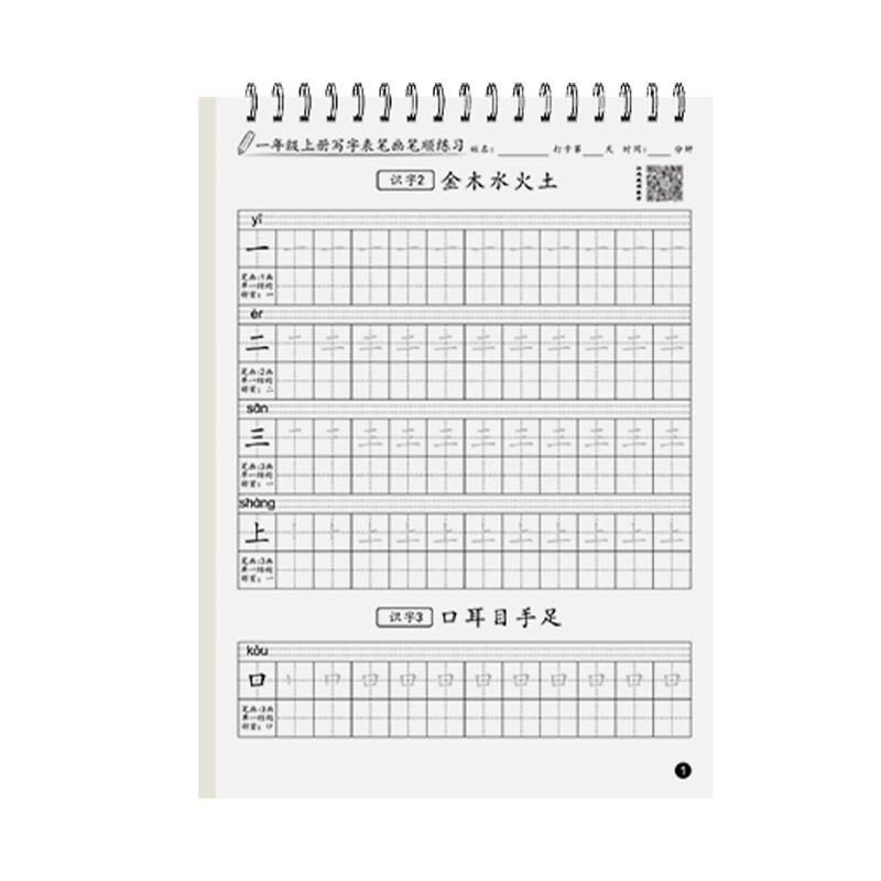 2025新版 同步课本一年级练字字帖人教版上册练字帖下册笔画笔顺