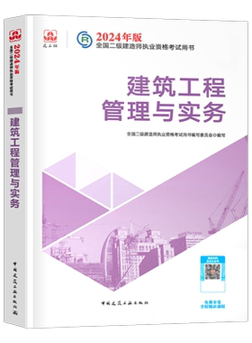 建工社官方2027年二级建造师教材建筑工程管理与实务26版全国二建考试用书历年真题冲刺押题试卷章节习题集2026中国建筑工业出版社