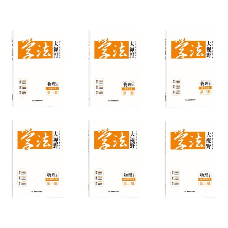 2026学法大视野物理必修选修人教