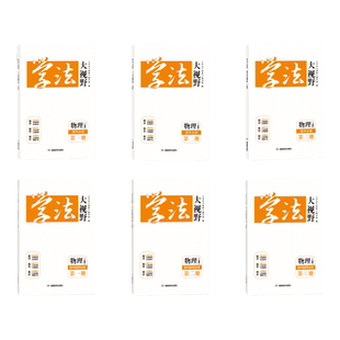 2025新版用书 学法大视野·物理·高中必修选修自选(人教版)同步练习册(注意选择正确的年份和版本)含课时作业和答案