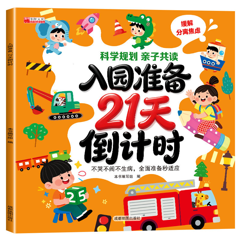 幼儿园入园准备倒计时21天