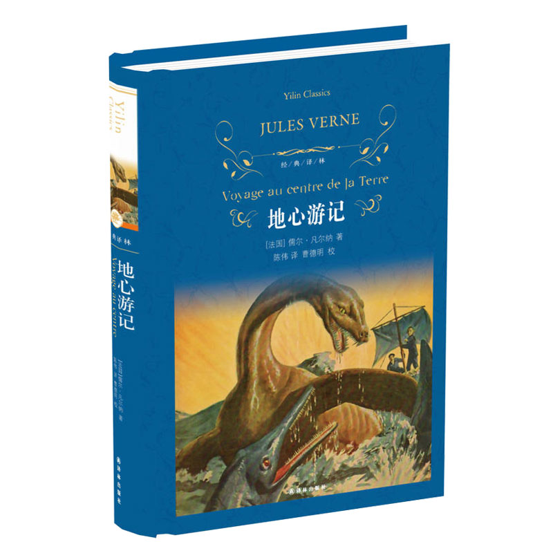 地心游记 凡尔纳精彩纷呈的代表作 经典译林 学生课外阅读译林出版社 儿童文学名著外国文学小说书【凤凰新华书店旗舰店】
