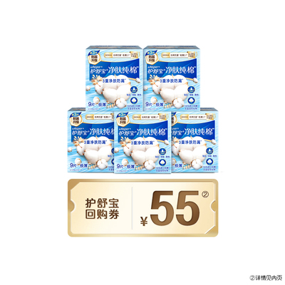 护舒宝天然纯棉卫生巾35/45片+回购券