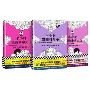 【全套3册】半小时漫画科学史1+2+3 完结篇 陈磊二混子半小时漫画团队科普开创者从地心说到相对论读懂人类如何从蒙昧走向理性正版
