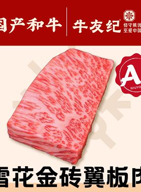 原切牛排A5和牛雪花金砖翼板肉国产和牛原切牛排和牛羽下/丹佛