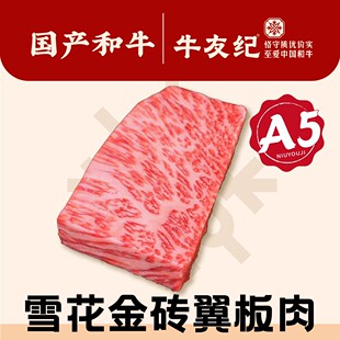 原切牛排A5和牛雪花金砖翼板肉国产和牛原切牛排和牛羽下/丹佛