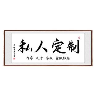 书法定制毛笔字手写真迹字画挂画实木框装裱牌匾办公室墙励志壁画