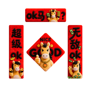 ok马年磁吸对联2026新款年轻人创意搞笑春联春节过年门贴新年装饰